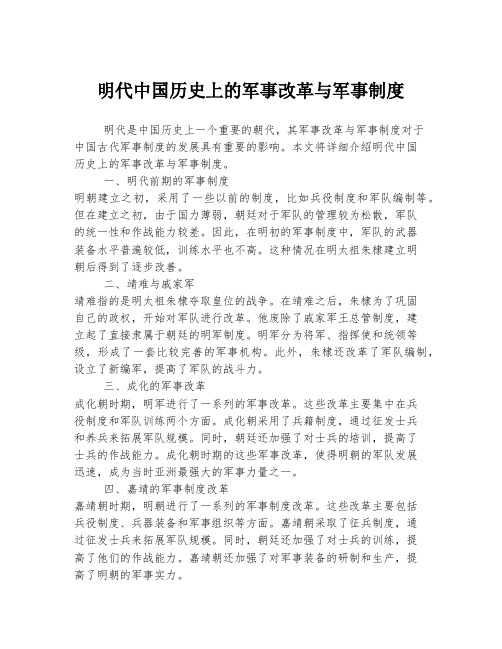 明代中国历史上的军事改革与军事制度