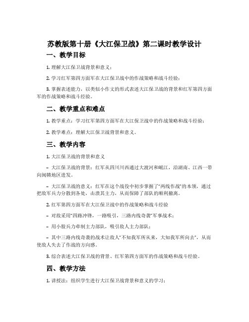 苏教版第十册《大江保卫战》第二课时教学设计