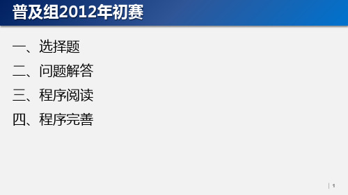 2012年信息学奥赛NOIP普及组初赛试题及参考答案