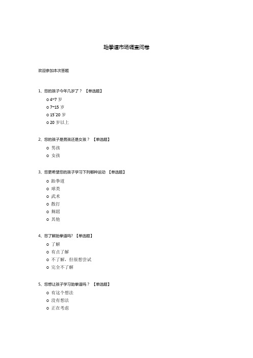 跆拳道市场调查问卷