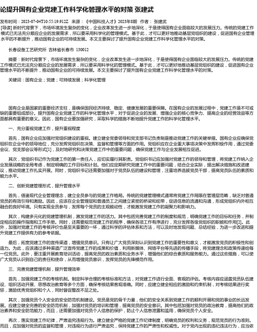 论提升国有企业党建工作科学化管理水平的对策张建武