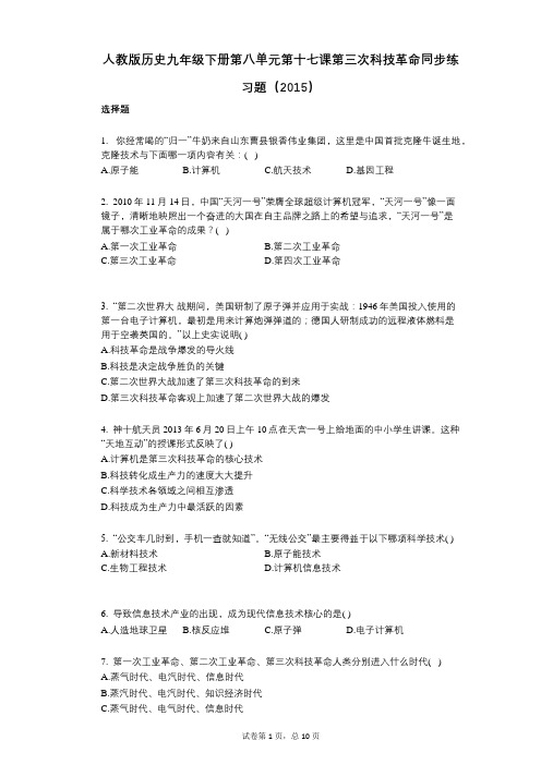 人教版历史九年级下册第八单元第十七课第三次科技革命同步练习题(2015)