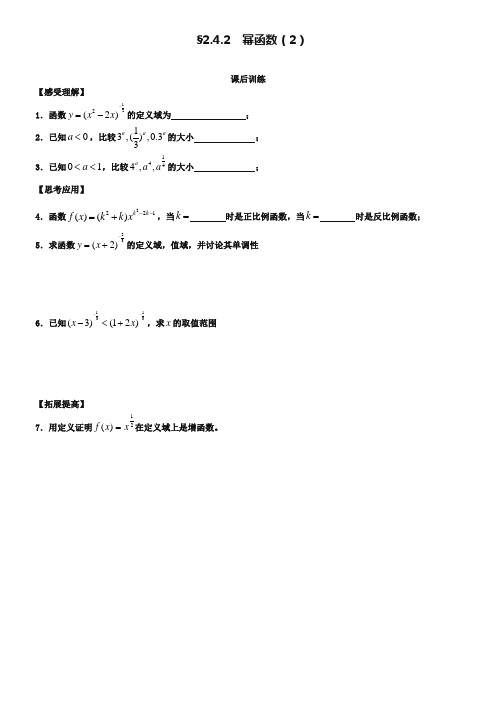 (苏教版)高一数学必修一配套练习：2.4.2幂函数(2)