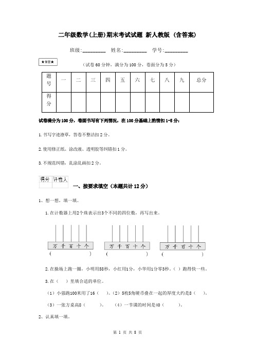 二年级数学(上册)期末考试试题 新人教版 (含答案)