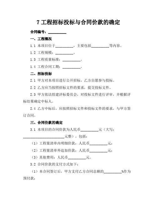 7工程招标投标与合同价款的确定