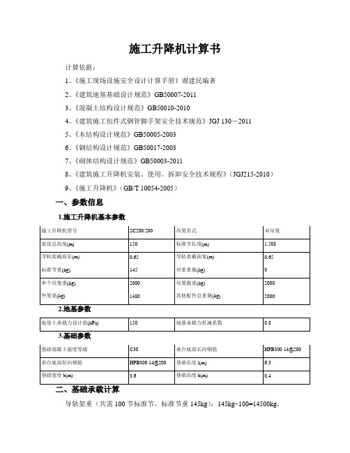 SC200施工升降机计算书