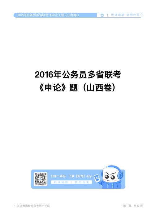 2016年公务员多省联考《申论》题(山西卷)