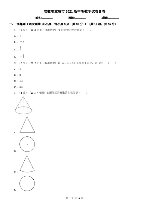 安徽省宣城市2021版中考数学试卷B卷(模拟)