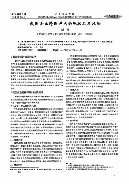 我国企业跨国并购的现状及其风险