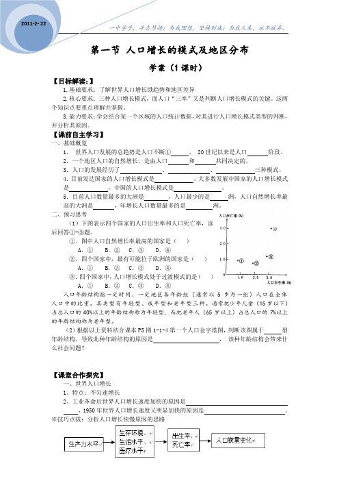 1.1人口增长的模式及地区分布(学案)