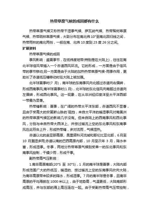 热带草原气候的成因都有什么