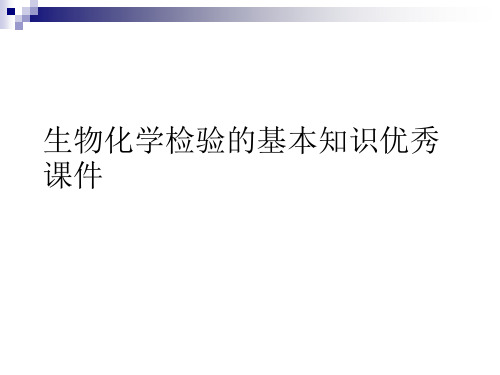 生物化学检验的基本知识优秀课件