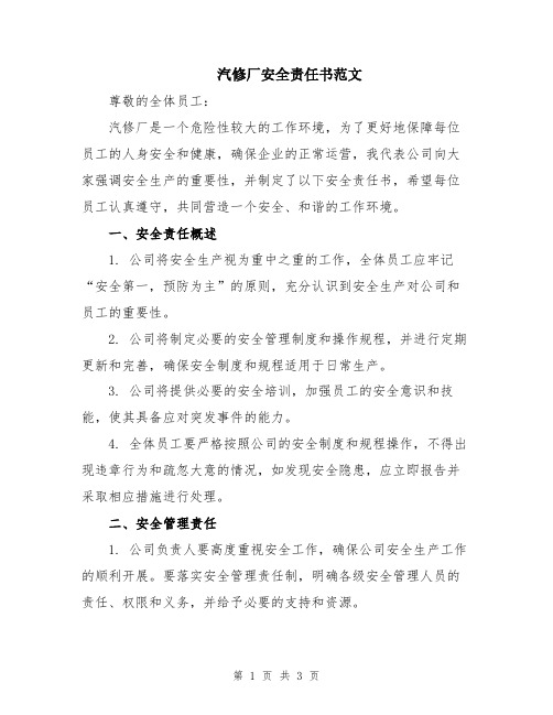 汽修厂安全责任书范文