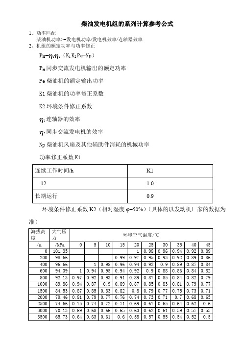 柴油发电机组的系列计算参考公式