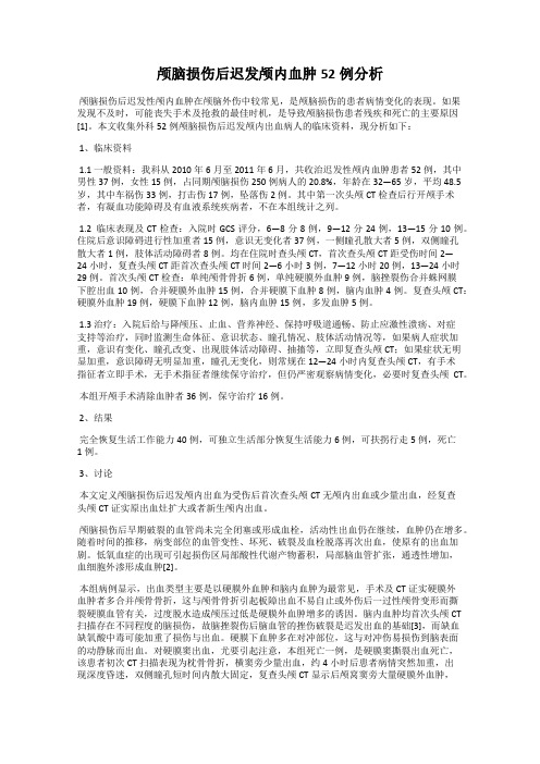 颅脑损伤后迟发颅内血肿52例分析