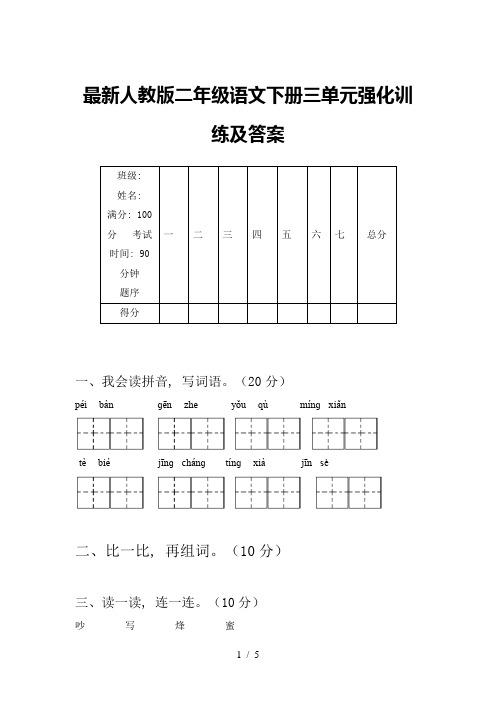 最新人教版二年级语文下册三单元强化训练及答案