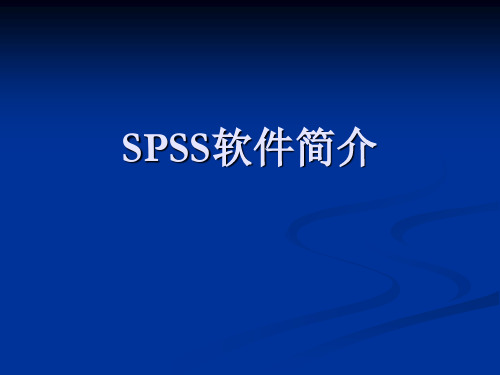 SPSS简介