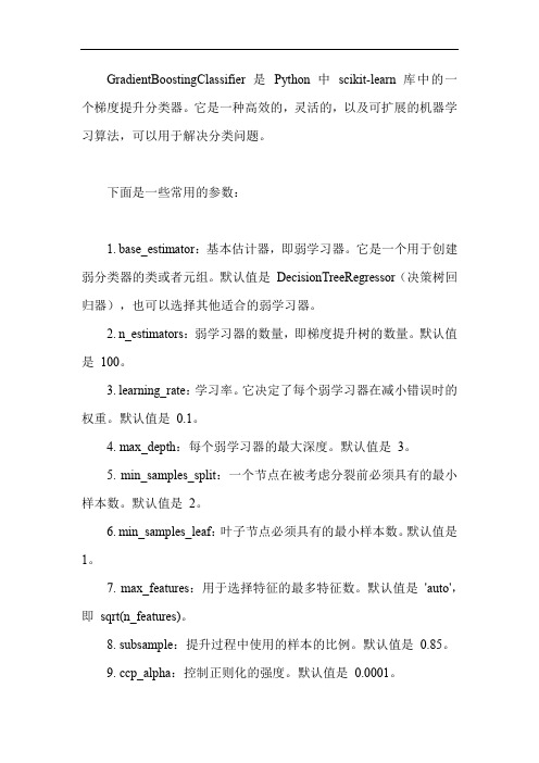 python gradientboostingclassifier参数详解
