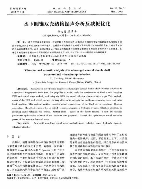 水下圆锥双壳结构振声分析及减振优化