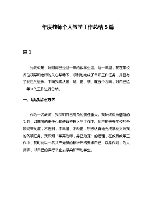 年度教师个人教学工作总结5篇