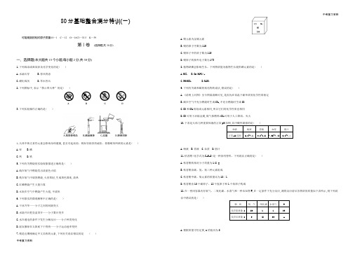 云南中考化学 80分基础整合满分特训(一)