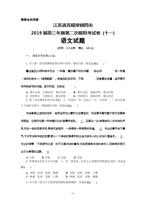 2019届江苏省苏锡常镇四市高三二模考试卷(十一)语文试卷及答案