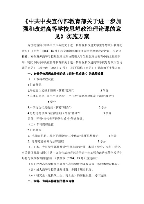 《中共中央宣传部教育部关于进一步加强和改进高等学校思想政治理论课的意见》实施方案