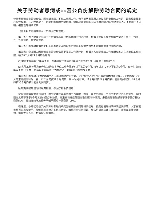 关于劳动者患病或非因公负伤解除劳动合同的规定