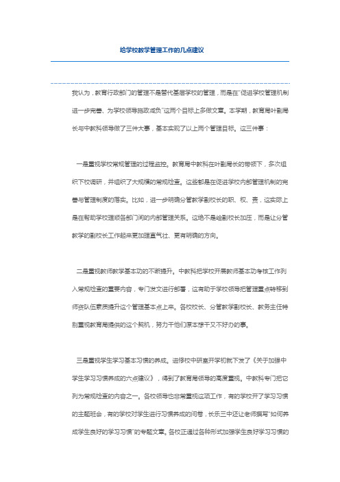 对学校教学和学生管理工作的意见与建议