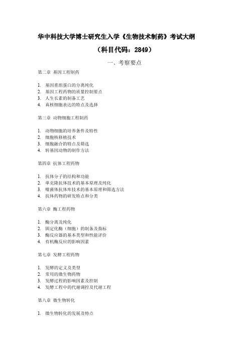 华中科技大学博士研究生入学生物技术制药考试大纲