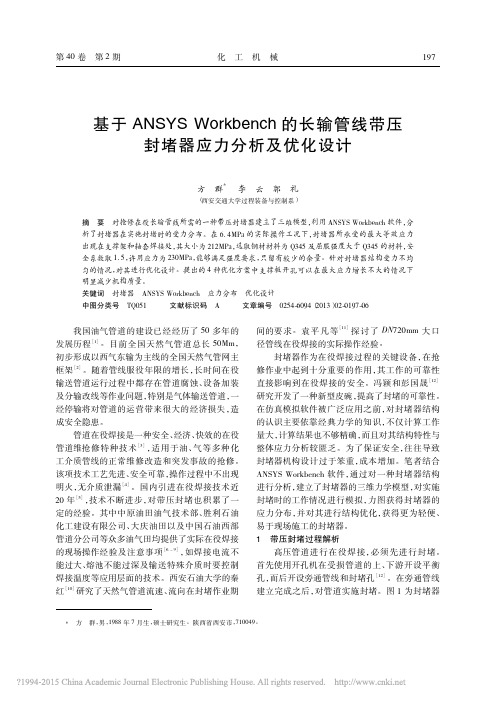 基于ANSYSWorkbench管线带压封堵器应力分析及优化设计_方群