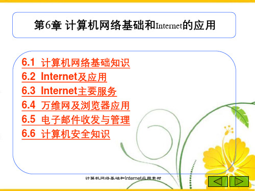 计算机网络基础和Internet应用素材