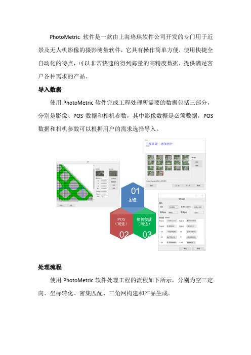 PhotoMetric无人机数据处理软件