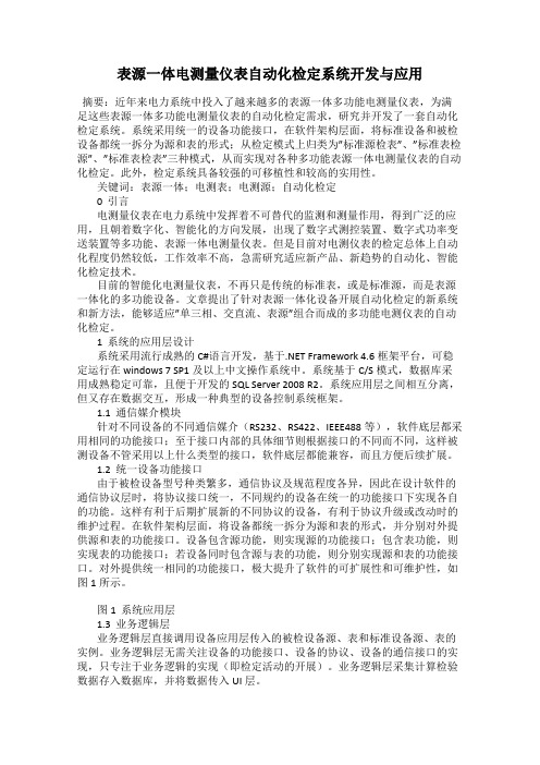 表源一体电测量仪表自动化检定系统开发与应用