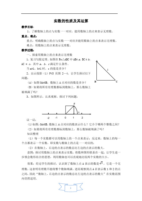 【教案】实数的性质及其运算