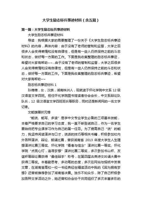 大学生励志标兵事迹材料（含五篇）