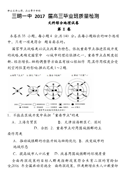 福建省三明市第一中学2017届高三5月质量检测地理试题含答案