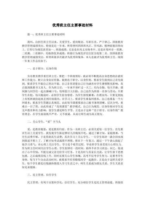 优秀班主任主要事迹材料.doc