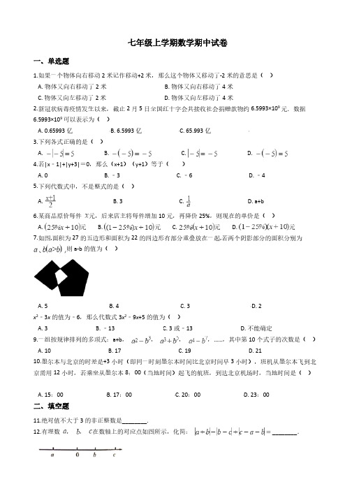 四川省成都七年级上学期数学期中试卷七套解析版