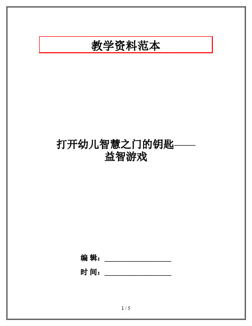 打开幼儿智慧之门的钥匙——益智游戏