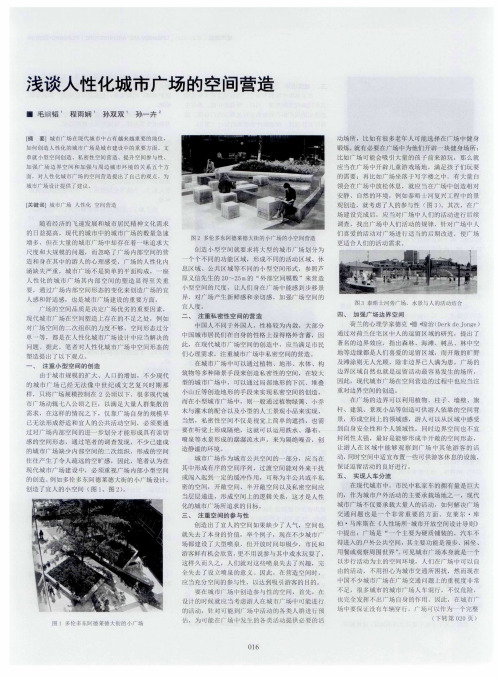 浅谈人性化城市广场的空间营造