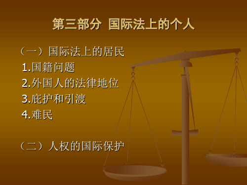 第三部分国际法上的个人精品课件.ppt