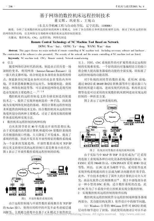 基于网络的数控机床远程控制技术