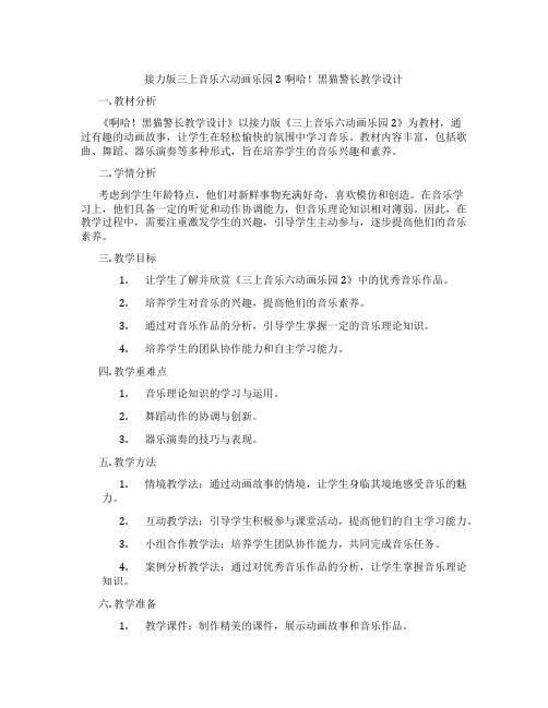 接力版三上音乐六动画乐园2啊哈!黑猫警长教学设计