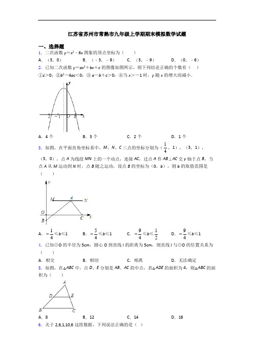 江苏省苏州市常熟市九年级上学期期末模拟数学试题