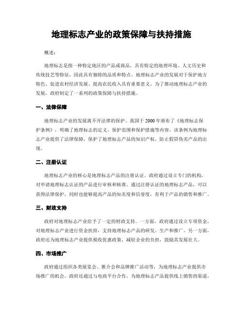 地理标志产业的政策保障与扶持措施