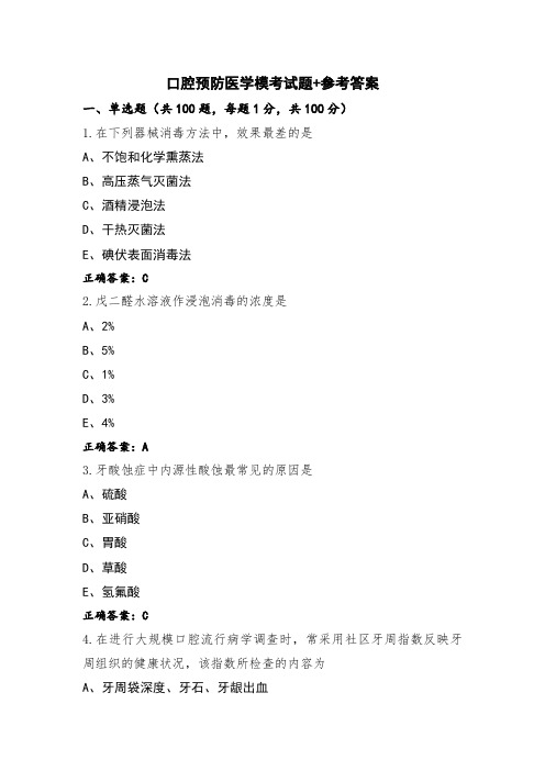 口腔预防医学模考试题+参考答案