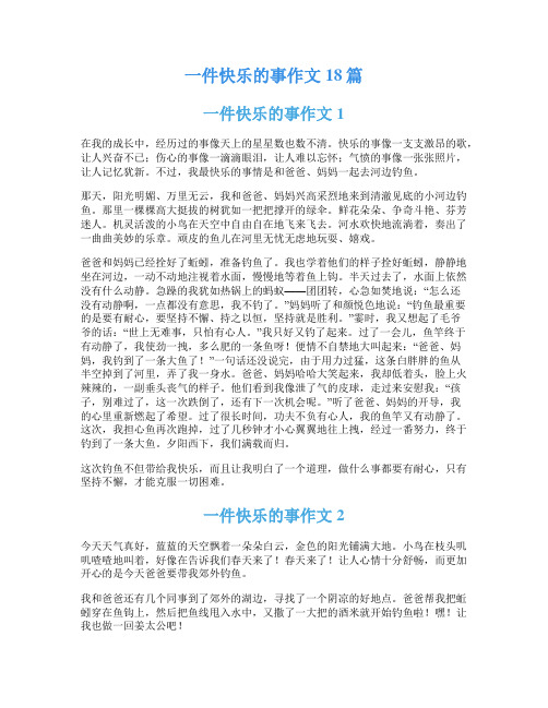 一件快乐的事作文18篇