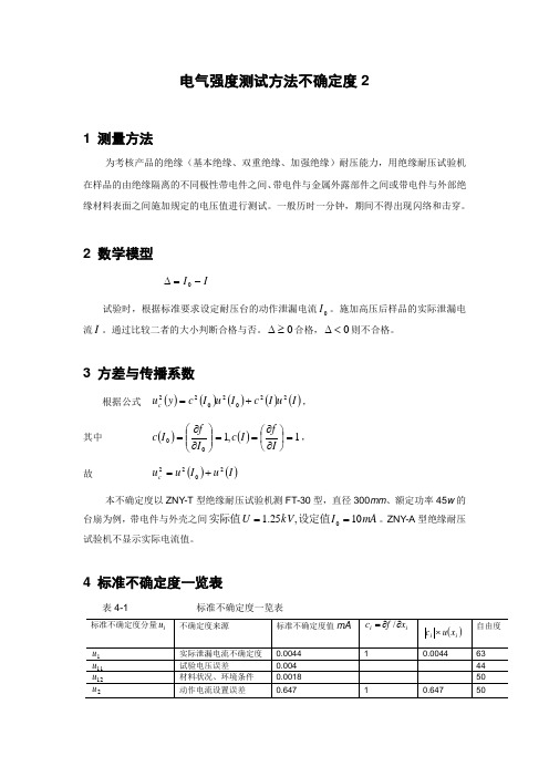 7 电气强度测试方法不确定度2