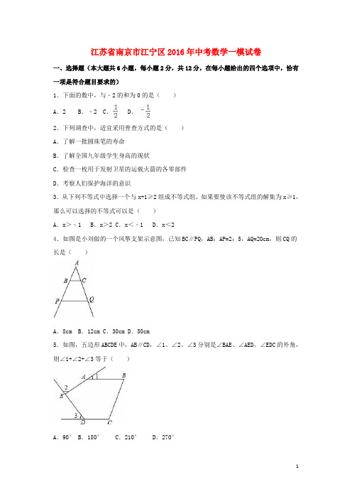 江苏省南京市江宁区中考数学一模试卷(含解析)